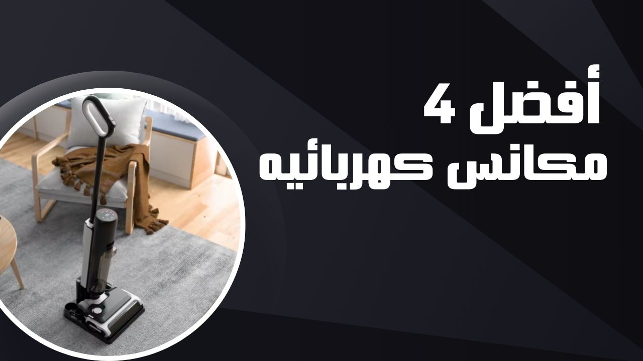 أفضل 4 أنواع المكانس الكهربائية واسعارها